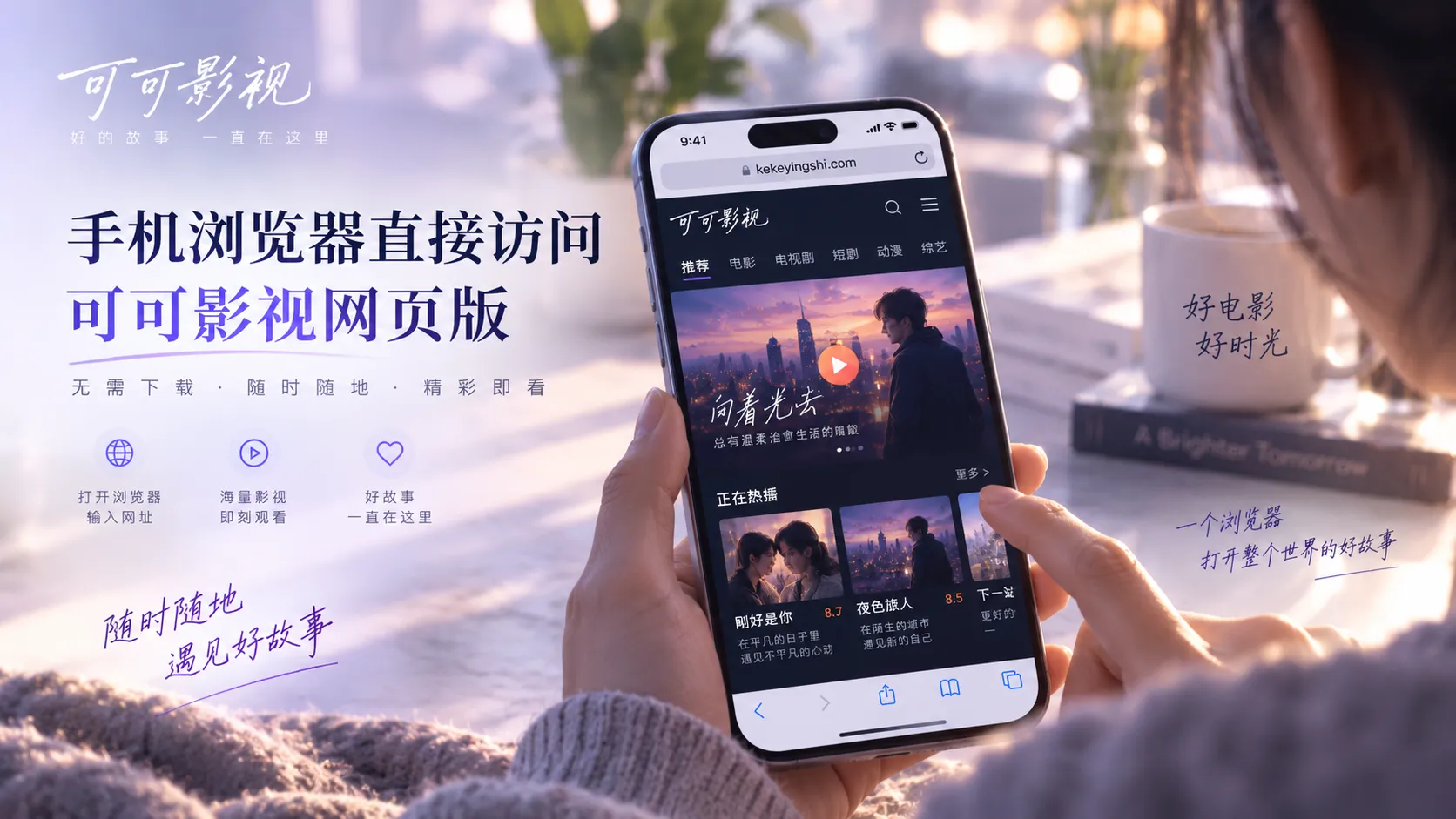 可可影视网页版在移动设备上的浏览展示